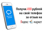 Вернем 200р на мобильный телефон за отзыв на Яндекс Маркет