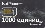 SIM карта для телефона IsatPhone объемом 1000 единиц