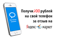 Вернем 200р на мобильный телефон за отзыв на Яндекс Маркет